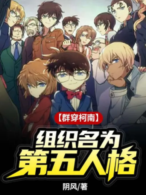 [Group Conan] The organization is called the Fifth Personality