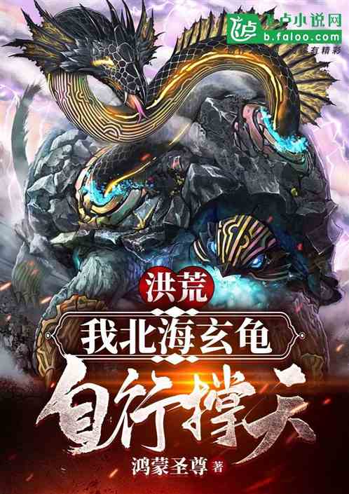 Honghuang: I, the Black Tortoise of the North Sea, can support the sky by myself!