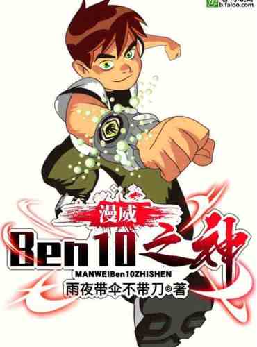 Marvel: God of Ben10