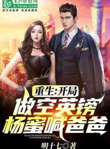 Rebirth: Shorting the pound, Yang Mi calls me daddy