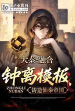 Daqin: Fusion of Zhongli template, forging the Immortal Qin Empire